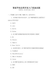智能手機應用開發入門實踐試題