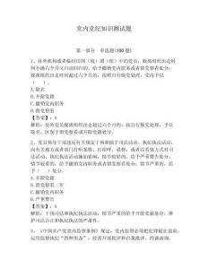 黨內(nèi)黨紀(jì)知識測試題【奪分金卷】