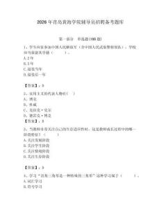 2026年青島黃海學院輔導員招聘備考題庫及參考答案（奪分金卷）