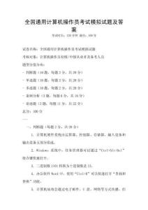 全國(guó)通用計(jì)算機(jī)操作員考試模擬試題及答案