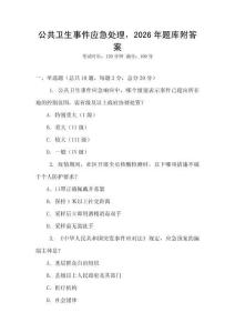 公共衛生事件應急處理，2026年題庫附答案
