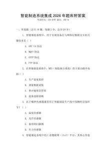 智能制造系統集成2026年題庫附答案