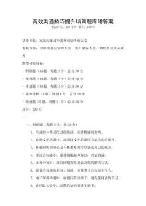 高效溝通技巧提升培訓題庫附答案