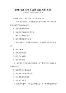 職場溝通技巧實戰演練題庫附答案