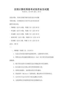 全國(guó)計(jì)算機(jī)等級(jí)考試信息安全試題