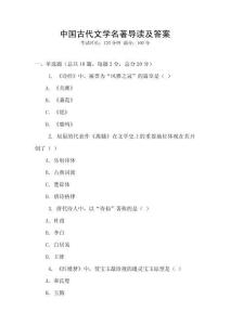 中國(guó)古代文學(xué)名著導(dǎo)讀及答案
