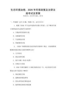 生態環境治理：2026年環保政策及法律法規考試及答案