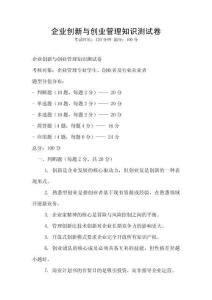 企業創新與創業管理知識測試卷
