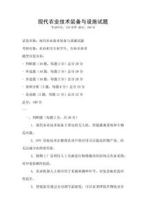 現代農業技術裝備與設施試題