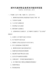 新時代教師職業素養測評題庫附答案
