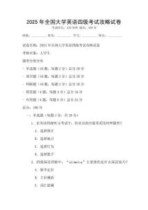 2025年全國大學(xué)英語四級(jí)考試攻略試卷