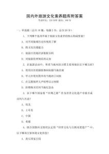 國內外旅游文化素養題庫附答案