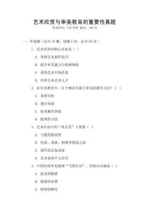 藝術(shù)欣賞與審美教育的重要性真題