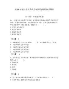 2026年福建中醫藥大學輔導員招聘備考題庫附參考答案（綜合題）