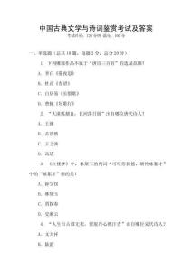中國(guó)古典文學(xué)與詩(shī)詞鑒賞考試及答案