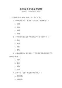 中国戏曲艺术鉴赏试题