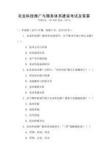 農業科技推廣與服務體系建設考試及答案