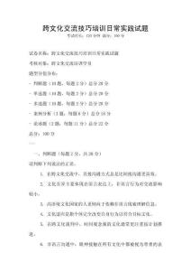 跨文化交流技巧培訓日常實踐試題