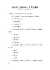 跨學科創(chuàng)新項目設計題庫附答案