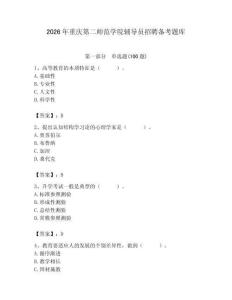 2026年重慶第二師范學(xué)院輔導(dǎo)員招聘?jìng)淇碱}庫(kù)（綜合題）