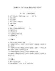 2026年蚌埠醫(yī)學(xué)院輔導(dǎo)員招聘?jìng)淇碱}庫(kù)附答案（綜合題）