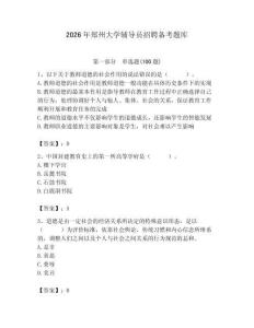 2026年鄭州大學輔導員招聘備考題庫含答案（基礎題）