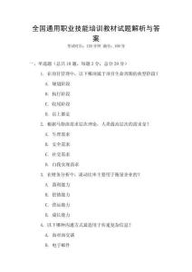 全國通用職業技能培訓教材試題解析與答案