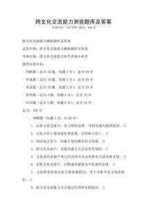 跨文化交流能力測驗題庫及答案