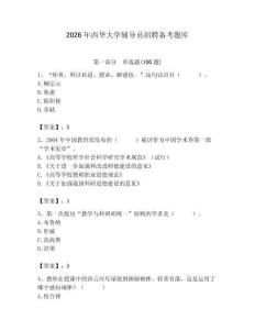 2026年西華大學輔導員招聘備考題庫附答案（奪分金卷）