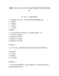 2026年長春工業大學人文信息學院輔導員招聘備考題庫含答案（精練）