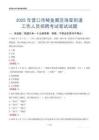 營口市鲅魚圈區海星街道工作人員招聘考試真題2025
