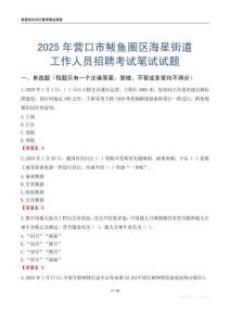 營(yíng)口市鲅魚(yú)圈區(qū)海星街道工作人員招聘考試真題2025