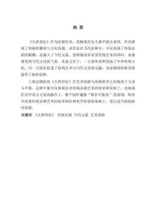再創(chuàng)造之美：京劇《大唐貴妃》對傳統(tǒng)藝術(shù)的當(dāng)代詮釋