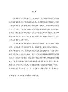 東北漁獵故事的文化研究