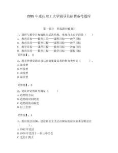 2026年重慶理工大學輔導員招聘備考題庫及答案（全優）