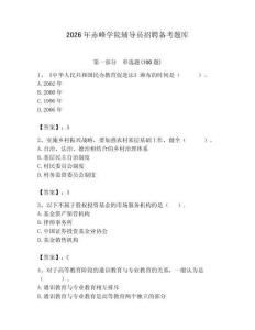 2026年赤峰學院輔導員招聘備考題庫及參考答案（培優）