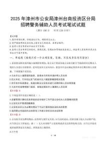 2025年漳州市公安局漳州臺商投資區分局招聘警務輔助人員筆試真題
