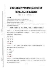 2025年绍兴市柯桥区杨汛桥街道招聘考试真题