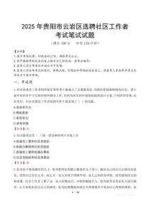2025年貴陽市云巖區選聘社區工作者筆試真題