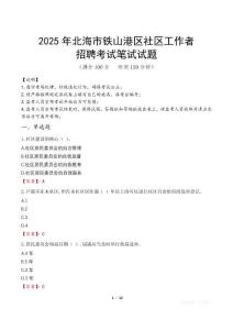 北海鐵山港社區(qū)工作者招考真題及答案2025