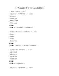 電子商務運營全國性考試及答案