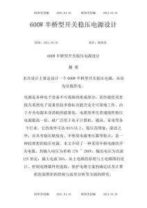 600W半橋型開(kāi)關(guān)穩(wěn)壓電源設(shè)計(jì)之歐陽(yáng)美創(chuàng)編