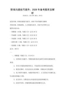 職場溝通技巧提升：2026年備考題庫及解析