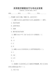 高等數學解題技巧與考試及答案