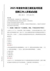 2025年淮安市清江浦區鹽河街道招聘考試真題