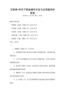 互聯網+時代下智能硬件開發與應用題庫附答案