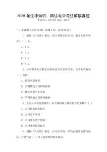 2025年法律知识：商法与公司法解读真题
