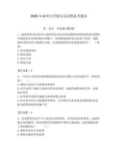 2026年福州大學輔導員招聘備考題庫（奪分金卷）
