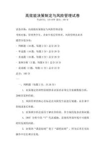 高效能決策制定與風險管理試卷