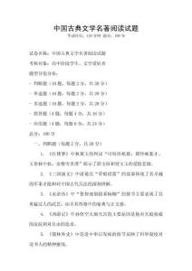 中國古典文學(xué)名著閱讀試題